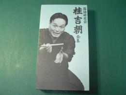 落語研究会 桂吉朝全集 DVD BOX 7枚組 / 古本、中古本、古書籍の通販は ...