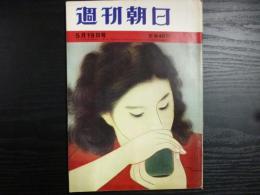 週刊朝日　1961年5月19日