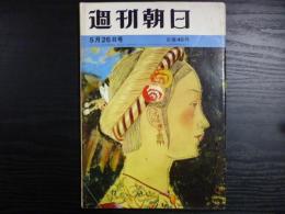 週刊朝日　1961年5月26日