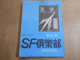 綜合SF研究誌　SF倶楽部　増刊号　星雲復刻版