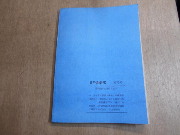 Amazon.co.jp: 日本SFこてん古典 1 (集英社文庫 109-D) : 横田