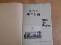 仙台市都市計画
