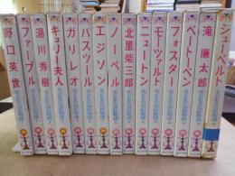 子どもの伝記物語　１～30巻