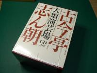 古今亭志ん朝大須演芸場CDブック CD30枚組＋愛蔵本1冊