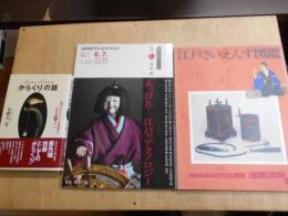 「からくり」の話 : 茶運人形からステルス戦闘機まで技術革新122のヒント、　江戸サイエンス図鑑、　あっぱれ!江戸のテノロジーNHKテレビテキスト直伝和の極意