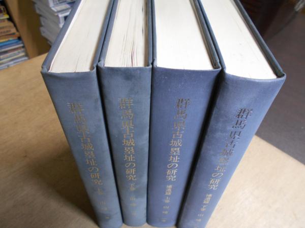 群馬県古城塁址の研究(山崎一 著) / 古本、中古本、古書籍の通販は ...