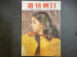 週刊朝日　1958年1月26日