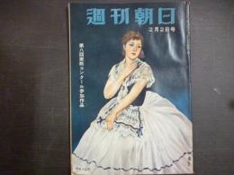 週刊朝日　1958年2月2日