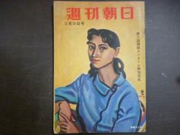 週刊朝日　1958年3月9日