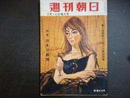 週刊朝日　1958年3月16日