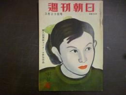 週刊朝日　1958年3月23日