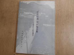 歴史の道　現状報告集　宮城県の古街道調査