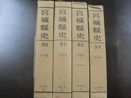 宮城県史 資料集1-4　