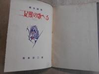 二足獣の歌へる : 処女詩集