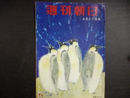 週刊朝日　1958年4月27日