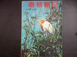 週刊朝日　1958年5月25日