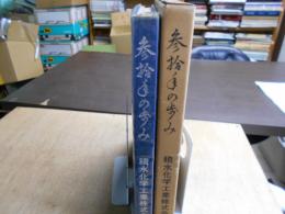 30年の歩み : 積水化学工業株式会社