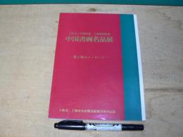 大阪市立美術館蔵・上海博物館蔵中国書画名品展 : 筆と墨のメッセージ