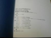 大阪市立美術館蔵・上海博物館蔵中国書画名品展 : 筆と墨のメッセージ