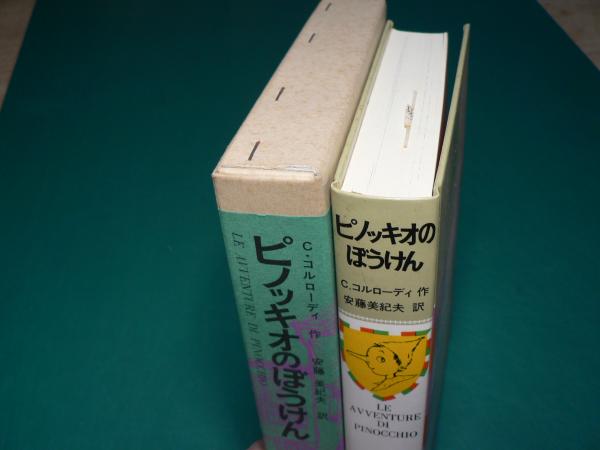ピノッキオのぼうけん(カルロ・コルローディ 作 ; 安藤美紀夫 訳