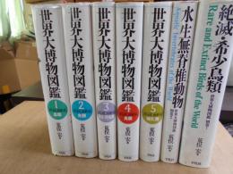 世界大博物図鑑　別巻2冊共　全7巻揃
