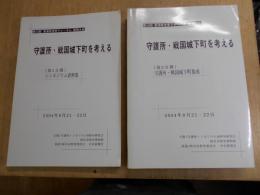 守護所・戦国城下町を考える