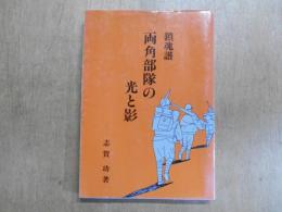 鎮魂譜 両角部隊の光と影