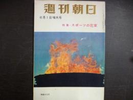 週刊朝日　1958年6月1日増大号