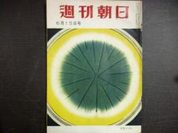 週刊朝日　1958年6月15日