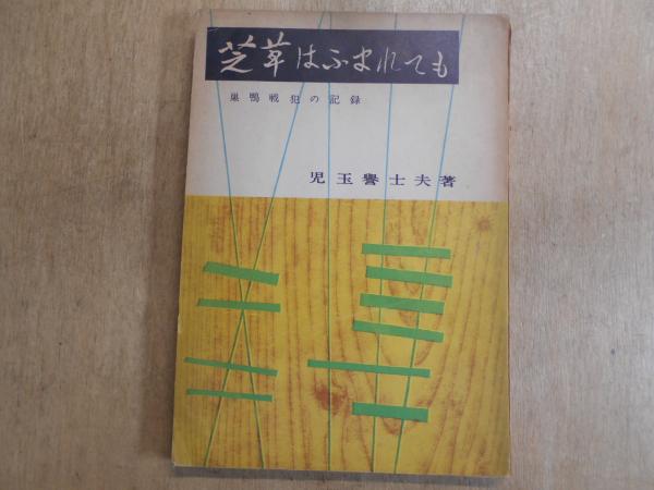 芝草はふまれても : 巣鴨戦犯の記録(児玉誉士夫 著) / 古本、中古本 