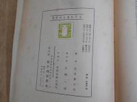芝草はふまれても : 巣鴨戦犯の記録(児玉誉士夫 著) / 古本、中古本 