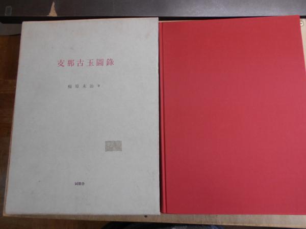 【高額売筋】 支那古玉図録(梅原末治 古本、中古本、古 / 阿武隈書房 / 著) 世界史