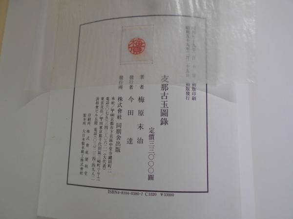 支那古玉図録(梅原末治 著) / 阿武隈書房 / 古本、中古本、古