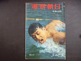 週刊朝日　1957年8月4日