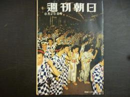 週刊朝日　1957年8月25日