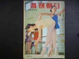 週刊朝日　1957年9月8日