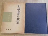 幻視のなかの政治、振子と振子と坩堝、渦動と天秤
