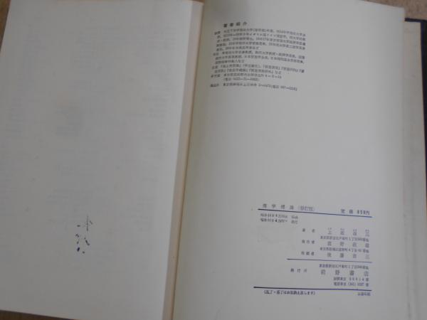 スタンダード商法I 商法総則・商行為法〔第2版〕 | 北村 雅史