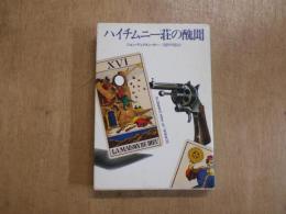 ハイチムニー荘の醜聞