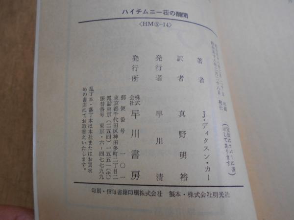 ハイチムニー荘の醜聞: 書籍- 早川書房オフィシャルサイト