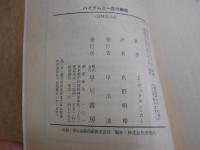 ハイチムニー荘の醜聞