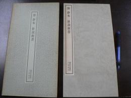 唐鈔本世説新書