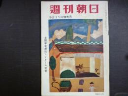 週刊朝日　1957年9月15日増大号