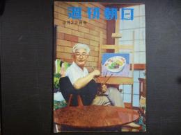 週刊朝日　1957年9月22日