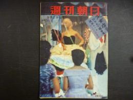 週刊朝日　1957年9月29日