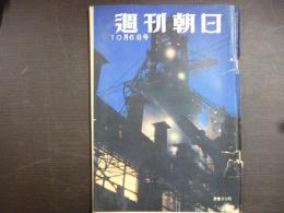 週刊朝日　1957年10月6日