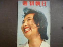 週刊朝日　1957年6月30日