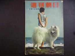 週刊朝日　1957年7月14日