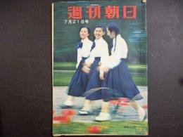 週刊朝日　1957年7月21日