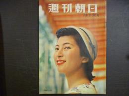 週刊朝日　1957年7月28日